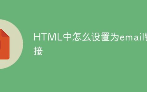 HTML中怎么设置为email链接