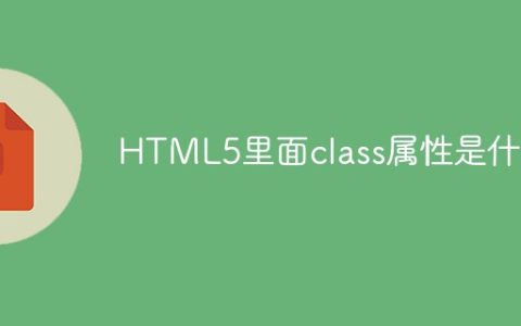 HTML5里面class属性是什么