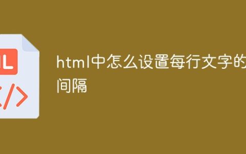 html中怎么设置每行文字的间隔