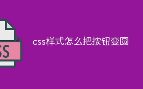 css样式怎么把按钮变圆
