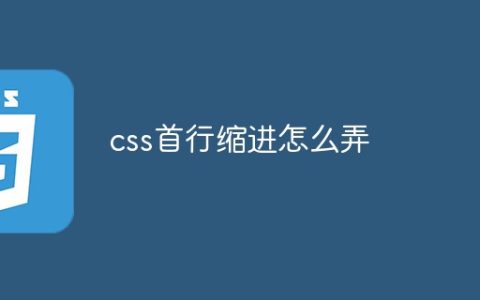css首行缩进怎么弄