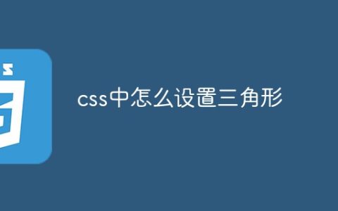 css中怎么设置三角形