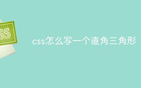 css怎么写一个直角三角形