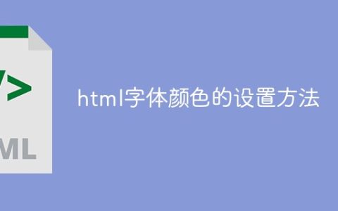 html字体颜色的设置方法