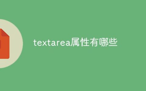 textarea属性有哪些