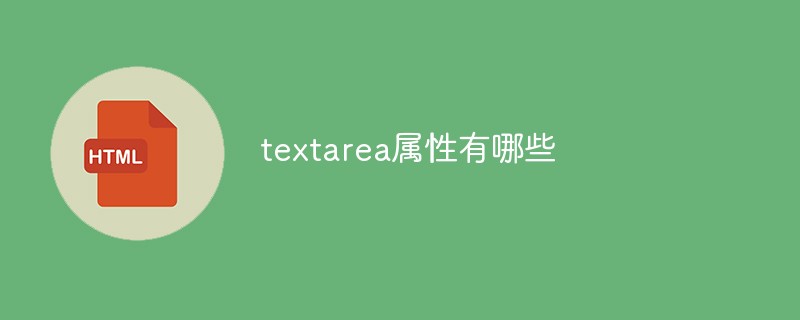 textarea属性有哪些