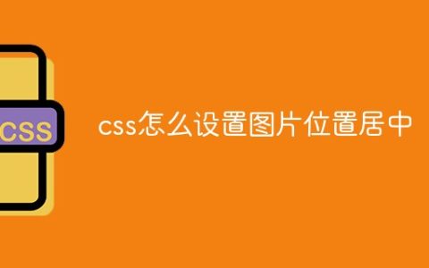 css怎么设置图片位置居中