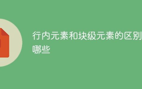 行内元素和块级元素的区别有哪些