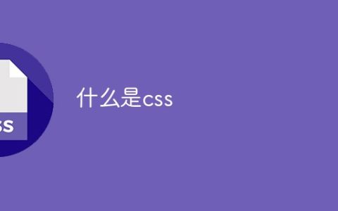 什么是css
