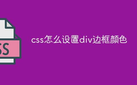 css怎么设置div边框颜色