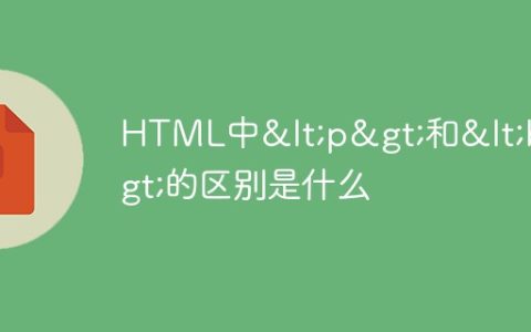 HTML中和的区别是什么