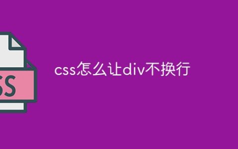 css怎么让div不换行