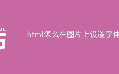 html怎么在图片上设置字体