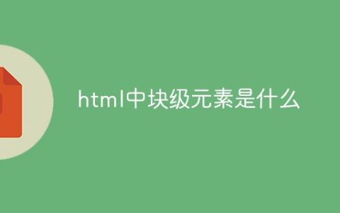 html中块级元素是什么