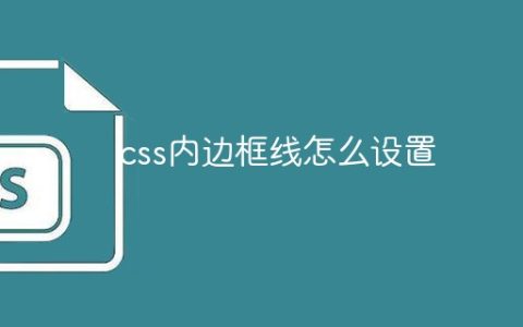 css内边框线怎么设置