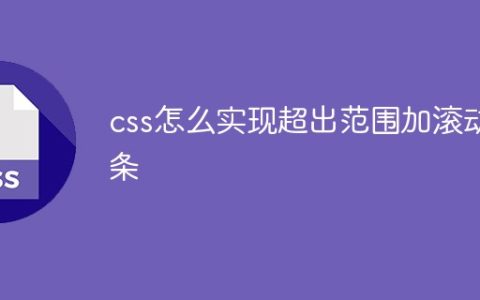 css怎么实现超出范围加滚动条