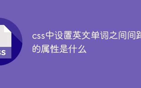 css中设置英文单词之间间距的属性是什么