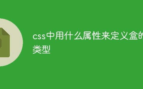 css中用什么属性来定义盒的类型