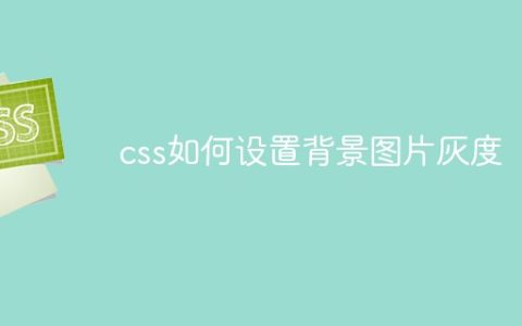 css如何设置背景图片灰度