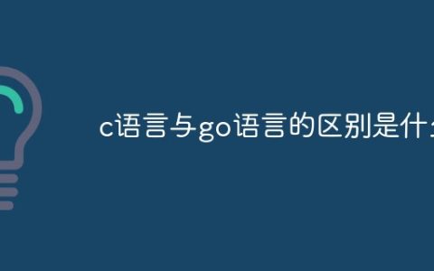 c语言与go语言的区别是什么