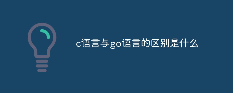 c语言与go语言的区别是什么