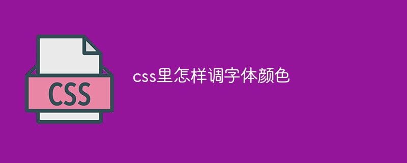 css里怎样调节字体颜色