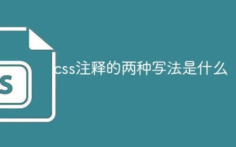 css注释的两种写法是什么