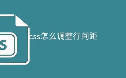 css怎么调整行间距