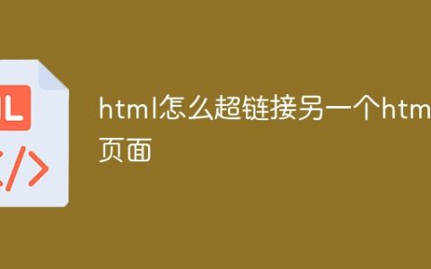 html怎么超链接另一个html页面
