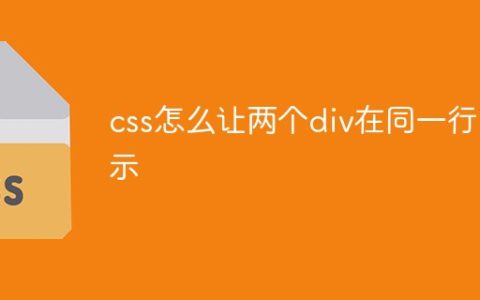 css怎么让两个div在同一行显示