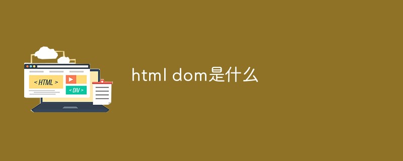 html dom是什么