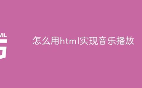 怎么用html实现音乐播放