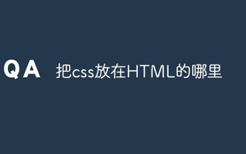 把css放在HTML的哪里