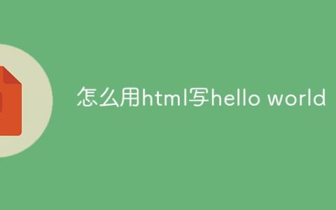 怎么用html写hello world