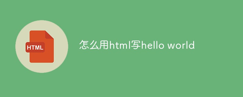 怎么用html写hello world