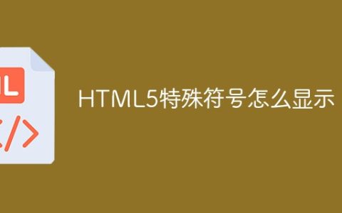 HTML5特殊符号怎么显示