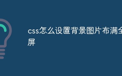 css怎么设置背景图片布满全屏