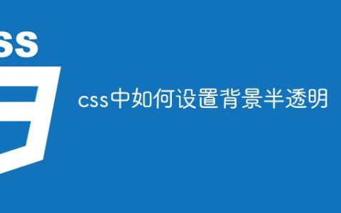css中如何设置背景半透明