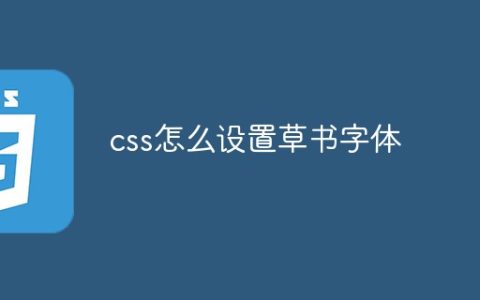 css怎么设置草书字体