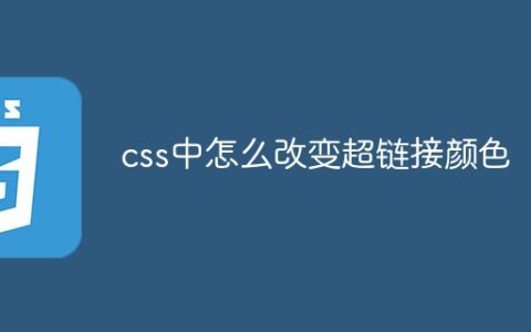 css中怎么改变超链接颜色