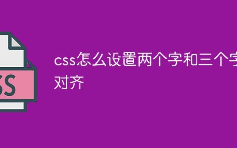 css怎么设置两个字和三个字对齐