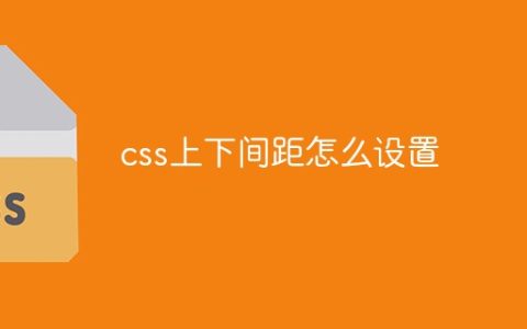 css上下间距怎么设置