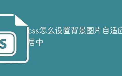css怎么设置背景图片自适应居中