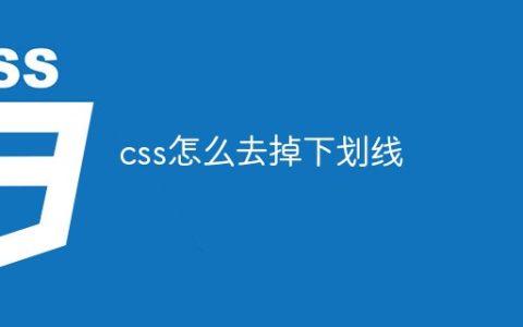 css怎么去掉下划线