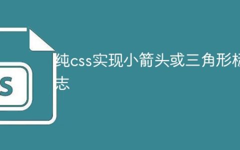 纯css实现小箭头或三角形标志