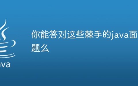 你能答对这些棘手的java面试题么
