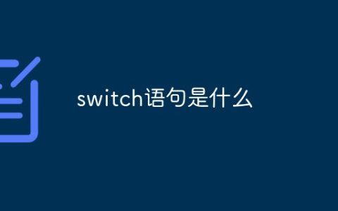 switch语句是什么