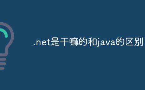 .net是干嘛的和java的区别
