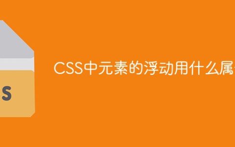 CSS中元素的浮动用什么属性