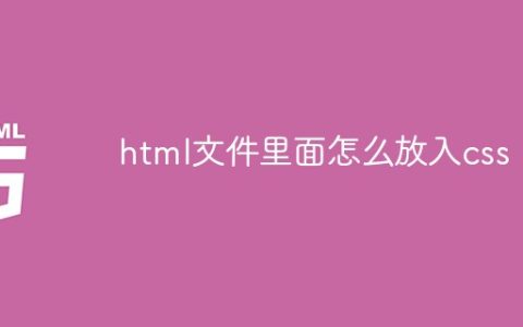 html文件里面怎么放入css